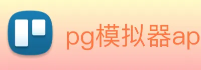 pg模拟器app下载 Logo